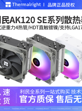 利民 AK120 SE ARGB白色 5热管双平台 CPU风冷散热器 支持LGA1700