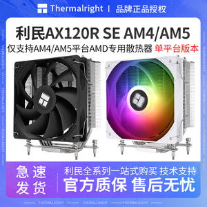 利民AX120R SE AM4/AM5专用CPU散热器4热管台式机电脑静音AMD风冷