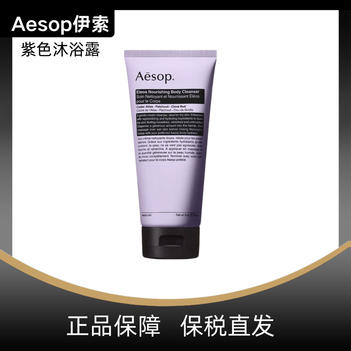 专柜版Aesop伊索新款紫色Eleos沐浴露180ml雪松薰衣草沐浴露500ml