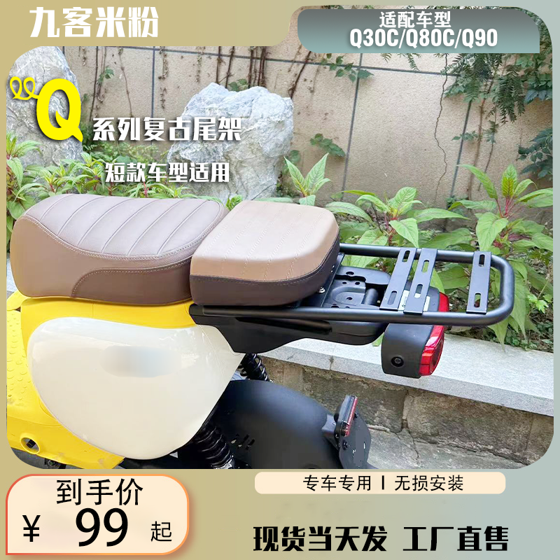 适配九号Q30C/Q80/Q90载人坐垫货架尾架尾箱支架储物箱改装配件