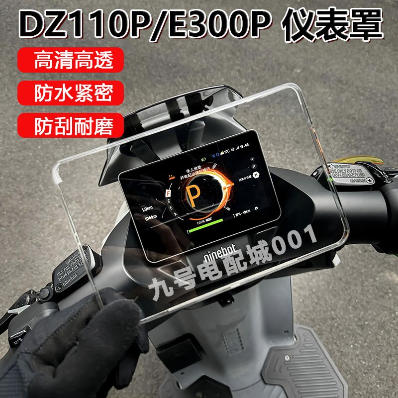 佐华适配九号猎户座dz110p仪表盖保护壳高清透明配件e300防刮配件