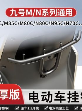 九号M3/M385c/95/95c MAX电动车前置保险杠挂钩外卖通用扩展横杆