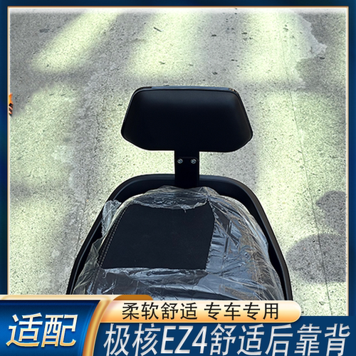 适配极核EZ4I后靠背ez4i电动车舒适柔软载人后靠背稳固载人靠背配