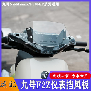 佐华适配九号机械师Mmax110P/MZ/NZmix/F90仪表挡风板前挡风配件