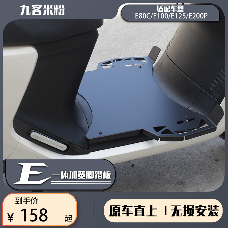 适配九号E80C电动车加宽脚踏板E100/E125/E200PE300装饰改装配件