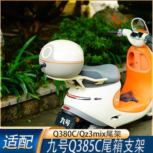 九号Q385C/Q380C尾箱尾架Qz3尾架
