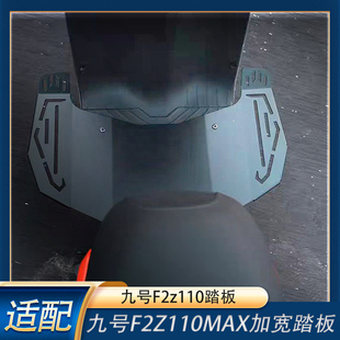 适配九号新款F2Z110MAX前置加宽踏板九号远行者F2Z加宽踏板脚踏板