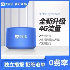 支付宝官方收款音响AM9自带网络二维码提示收钱语音播报器免蓝牙