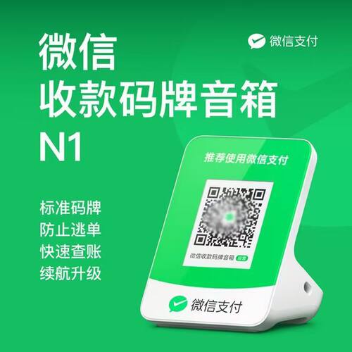 微信收款音响N1无需手机
