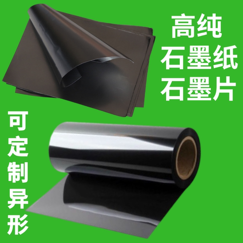 柔性石墨纸箔膜耐高温导电极科研实验散热密封垫圈片超薄高纯碳纸