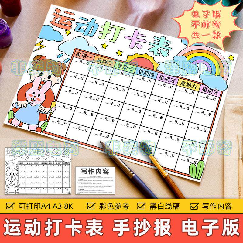 运动打卡表手抄报模板电子版小学生体育锻炼计划安排记录表格线稿