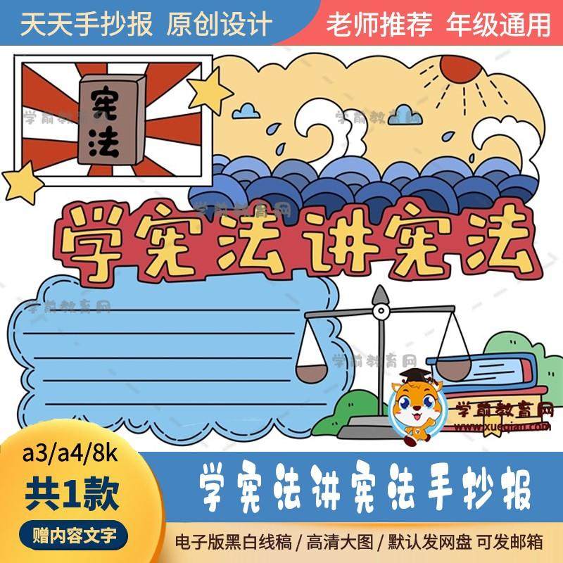 学宪法讲宪法手抄报电子版模板a3a4学宪法讲宪法的手抄报简单线稿