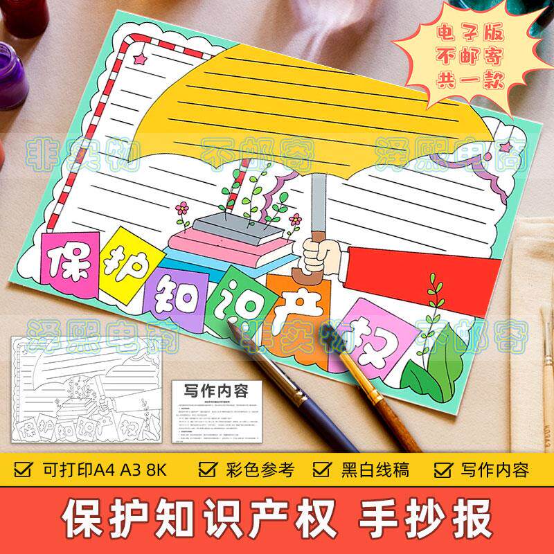 保护知识产权手抄报模板电子版小学生知识产权日教育宣传黑白线稿
