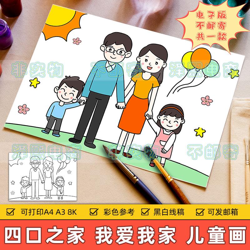 四口之家儿童绘画模板电子版小学生我爱我家温馨家庭全家福手抄报