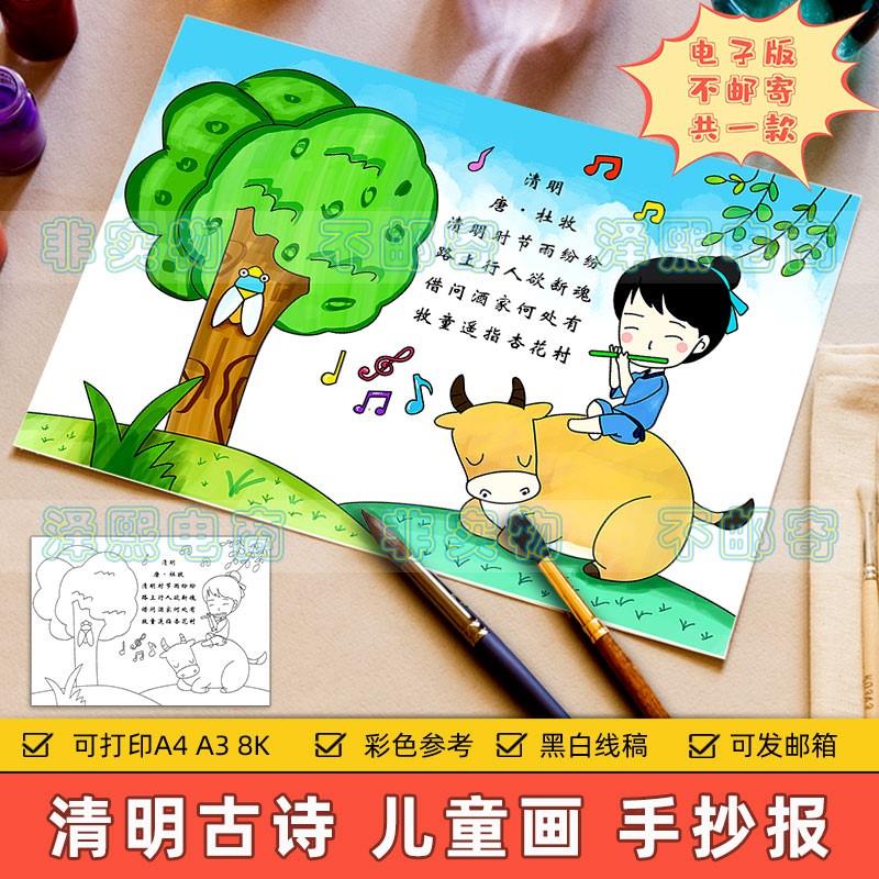 清明节诗配画手抄报模板电子版小学生语文古诗词配图杜牧清明线稿