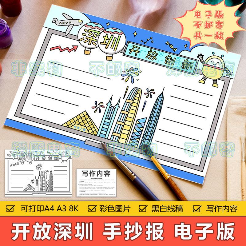 开放深圳手抄报模板电子版小学生家乡深圳旅游文化改革发展手抄报