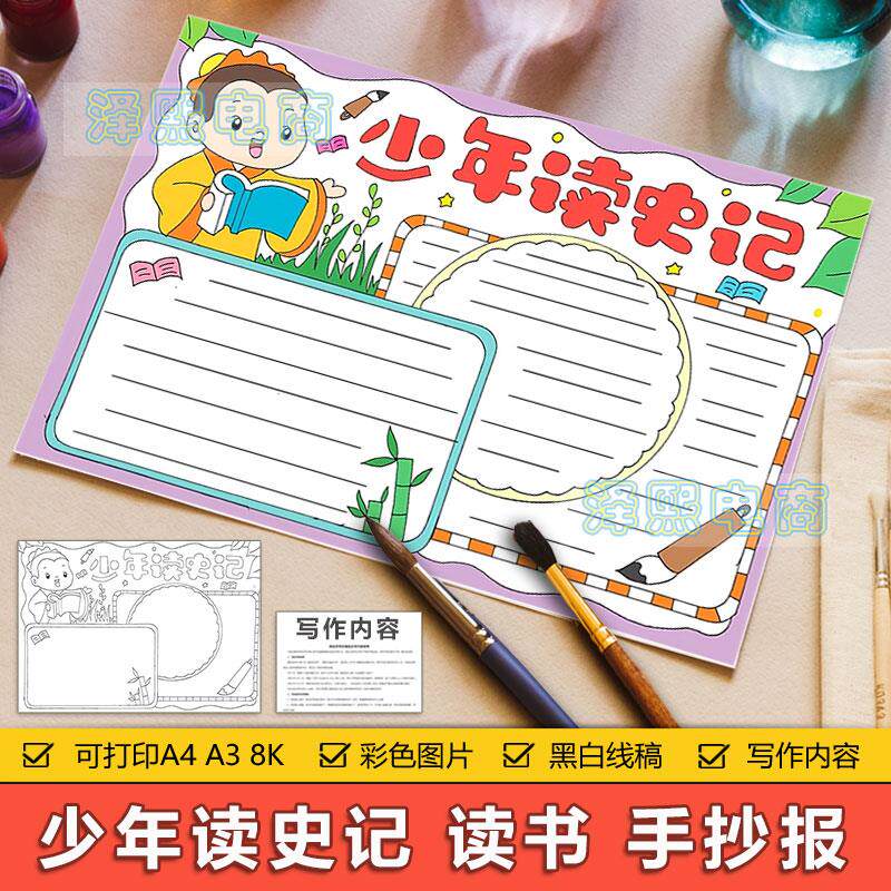 少年读史记读书卡手抄报模板电子版中小学生少年读史记好书推荐卡