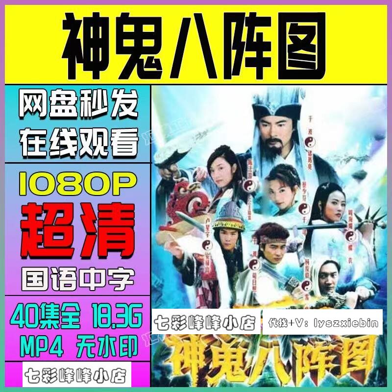 神鬼八阵图电视剧  电视剧宣传画40全  超清飚宣传画  宣传画画质