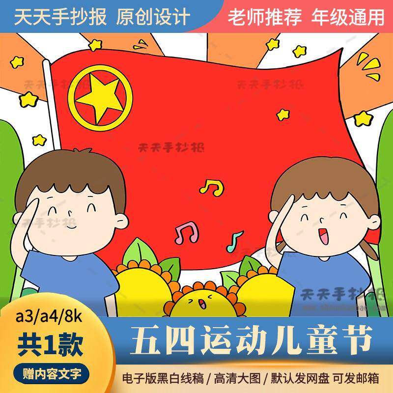 小学生五四运动儿童画模板电子版8k五四青年节绘画半成品黑白线描
