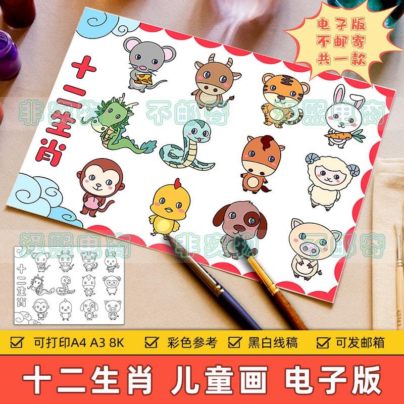 十二生肖儿童画模板电子版小学生龙年蛇年生肖属相手抄报绘画作品