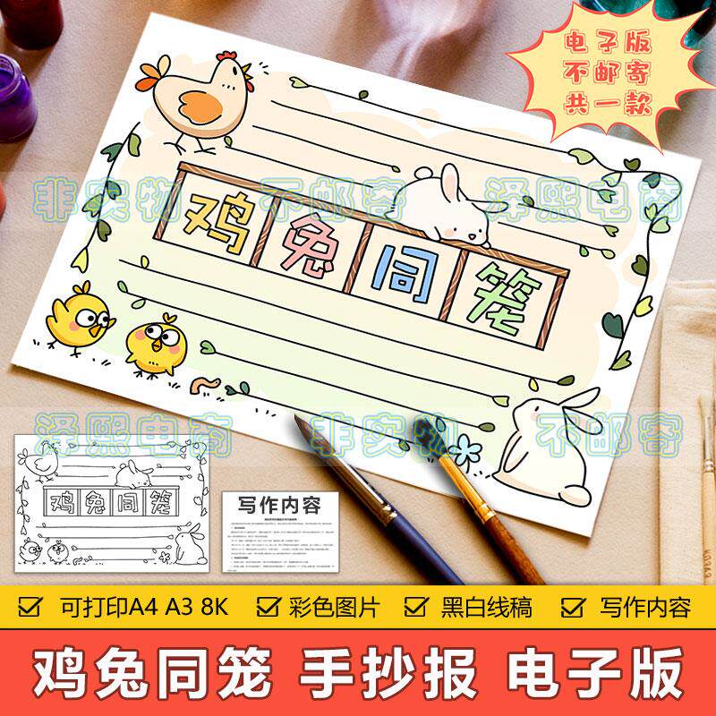 小学生四年级下册数学鸡兔同笼问题手抄报电子模板趣味数学手抄报