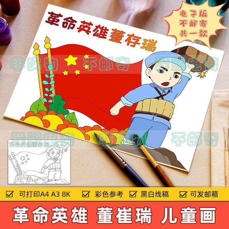 革命英雄董崔瑞儿童画模板小学生缅怀学习革命先烈精神事迹手抄报