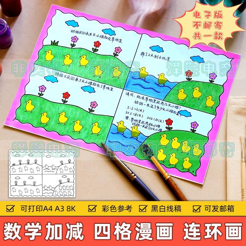 趣味数学四格漫画连环画模板小学生一年级10以内加法减法儿童绘画