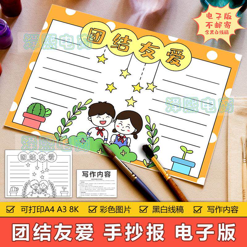 团结友爱手抄报模板电子版小学生同学朋友之间团结友爱手抄报线稿