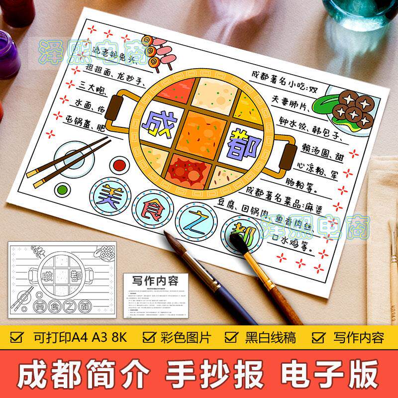 成都手抄报模板电子版小学生美食之城成都旅游文化饮食介绍手抄报