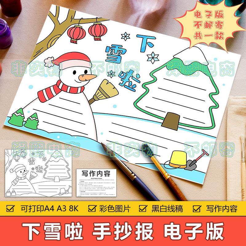 下雪啦手抄报模板电子版小学生冬天冬季美丽雪景寒假堆雪人手抄报