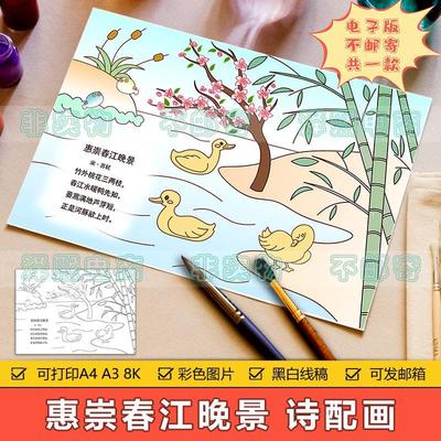 小学生三年级古诗词惠崇春江晚景诗配画手抄报模板涂色绘画半成品