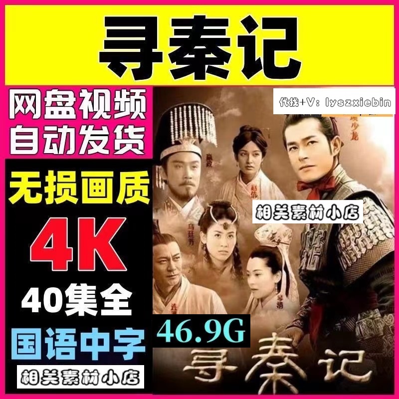 寻秦记电视剧古天乐版   电视剧宣传画40全  超清飚宣传画   画质