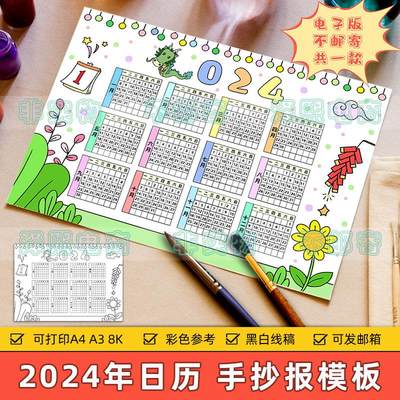 2024龙年日历手抄报模板电子版小学生新年春节年历台历儿童画线稿