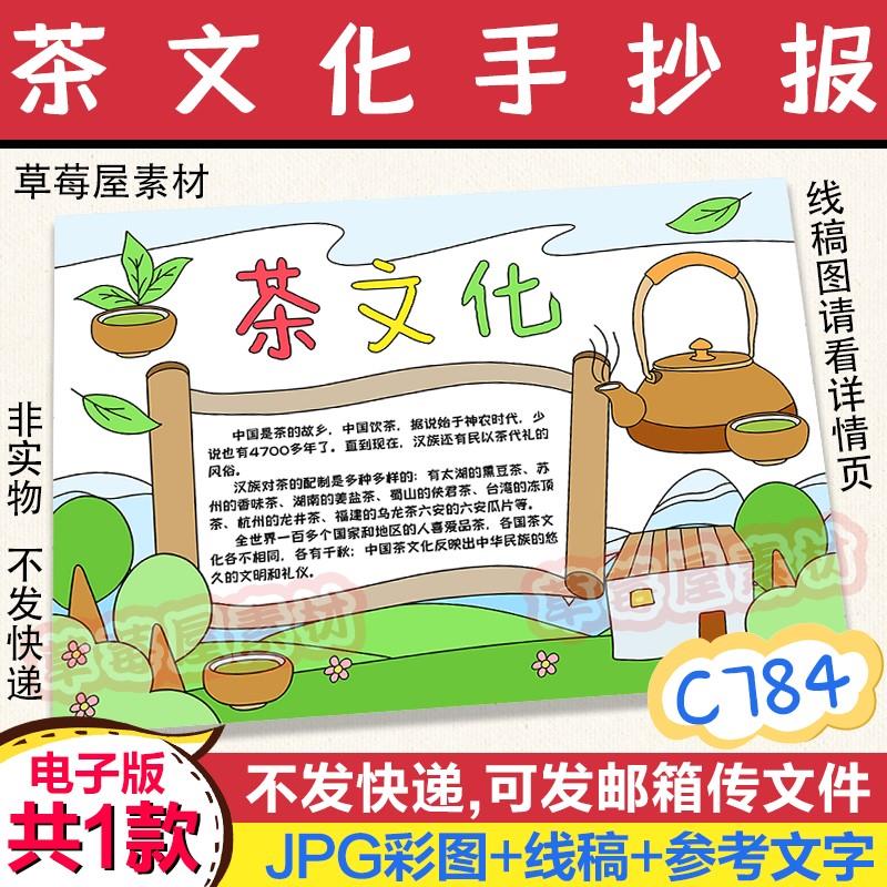 C784茶文化教育手抄报宣传中国传统文化小学生黑白涂色线稿小报