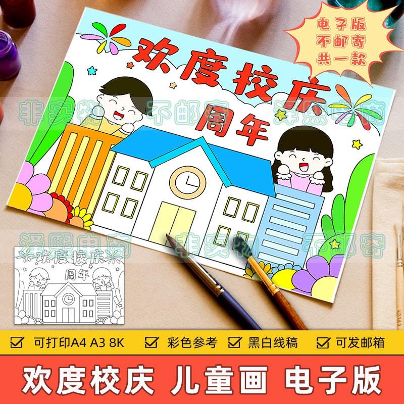 喜迎校庆儿童绘画模板电子版小学生幼儿园欢度学校周年庆典简笔画-封面