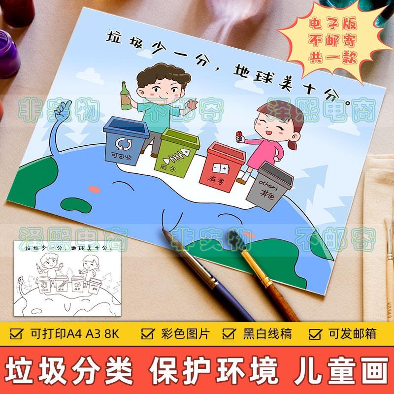 垃圾分类儿童画电子版小学生保护地球生态环境共建清洁家园手抄报