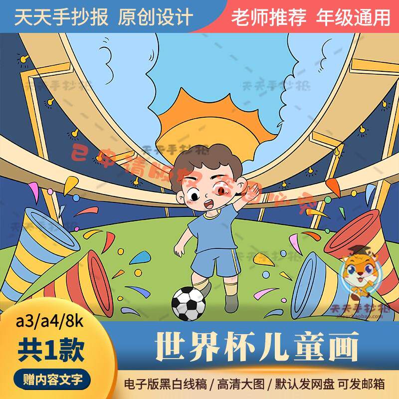 2022世界杯儿童画模板电子版黑白半成品8k关于世界杯的绘画涂色a3