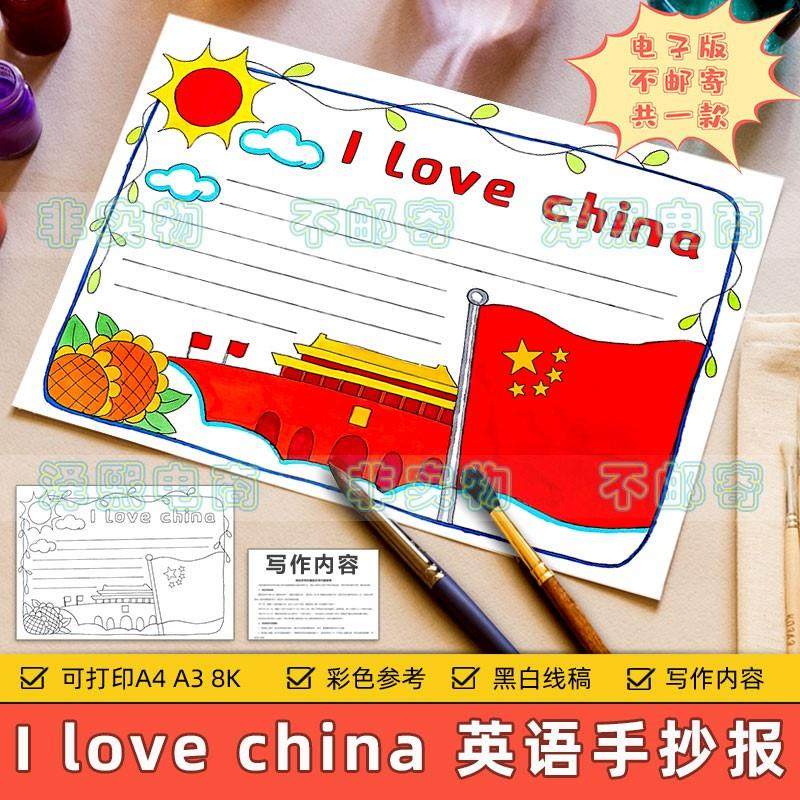 i love china英语手抄报模板小学生我爱中国热爱祖国英文小报线稿