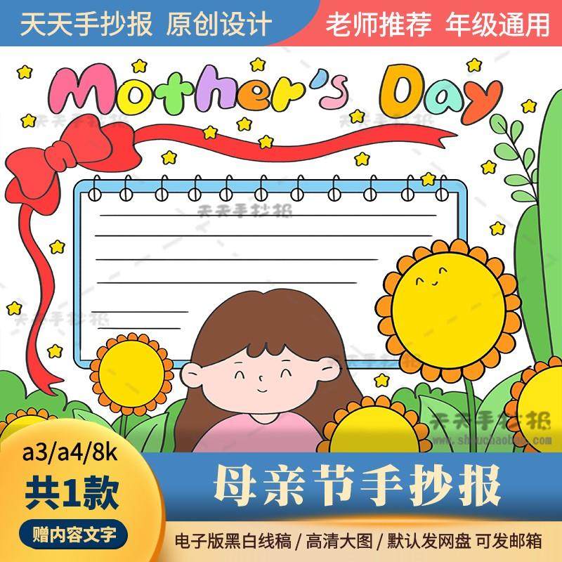 一年级母亲节手抄报电子版a3a4母亲节英语手抄报模板半成品黑白8k