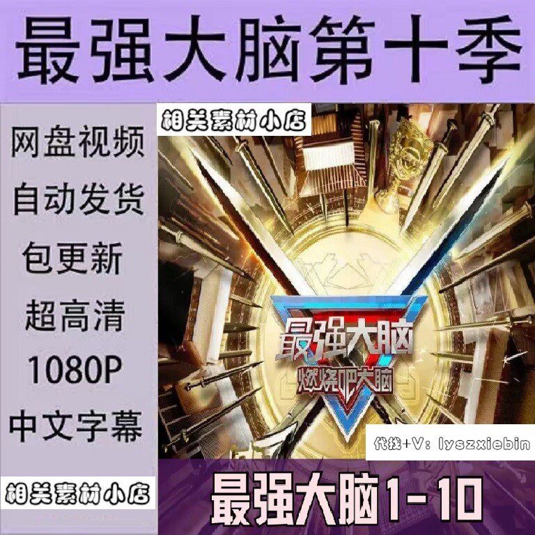 最强大脑1-10季全综艺  电视剧宣传画  超清飚宣传画  宣传画画质
