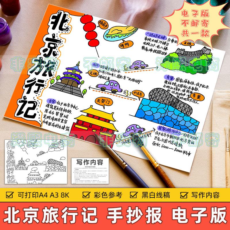 北京旅行手抄报小学生假期周末北京游玩旅游美食景区手账绘画模板