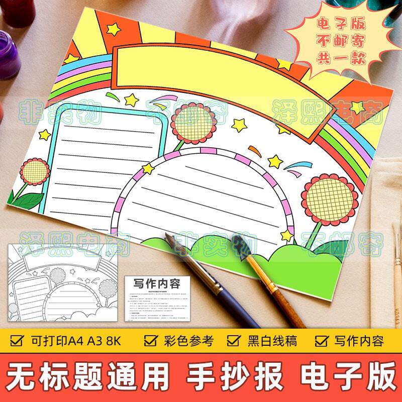 无标题通用彩虹手抄报模板小学生心理阳光心态健康快乐成长电子版