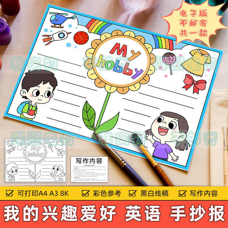my hobby英语手抄报模板小学生五年级趣味英文我的兴趣爱好电子版