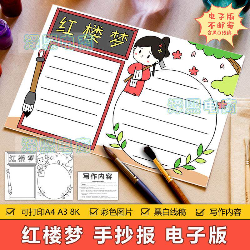 红楼梦手抄报模板小学生四大名著红楼梦故事阅读好书推荐手抄小报