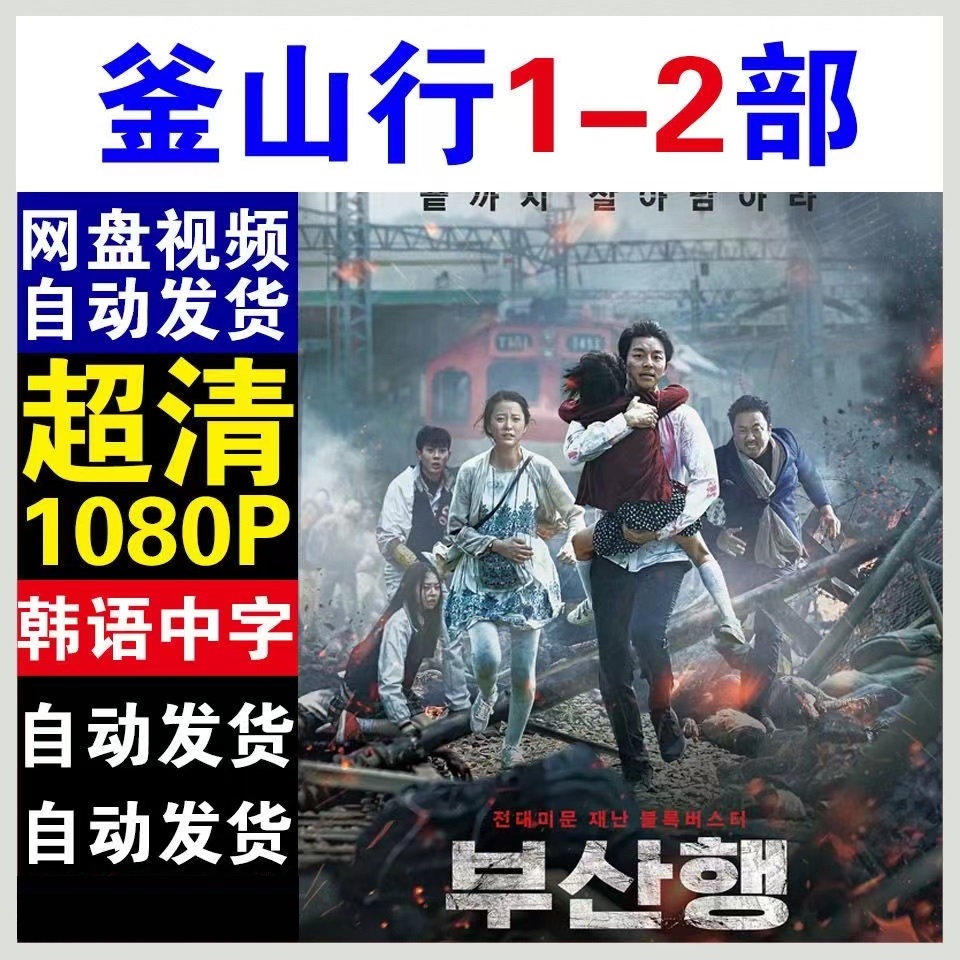 釜山行1-2部   宣传画   超清飚画质素材   超清宣传画画质素材属于什么档次？