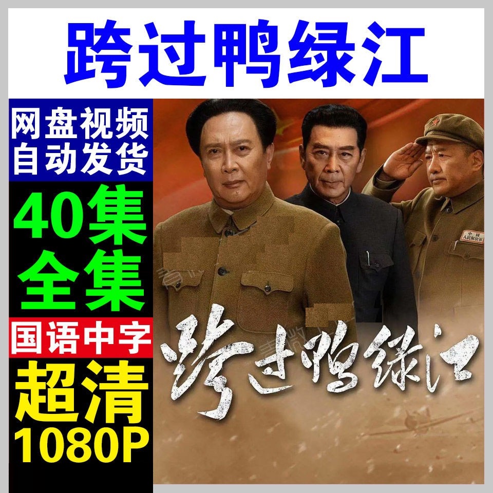 跨过鸭绿江电视剧  电视剧宣传画40全  超清飚宣传画  宣传画画质