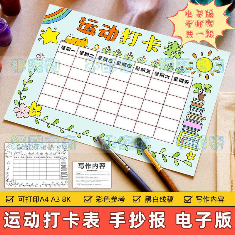运动打卡表手抄报模板电子版小学生假期体育锻炼计划安排记录表格