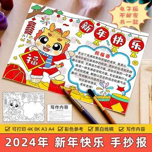 2024龙年大吉手抄报小学生喜迎新年元旦欢度春节快乐祝福贺卡模板