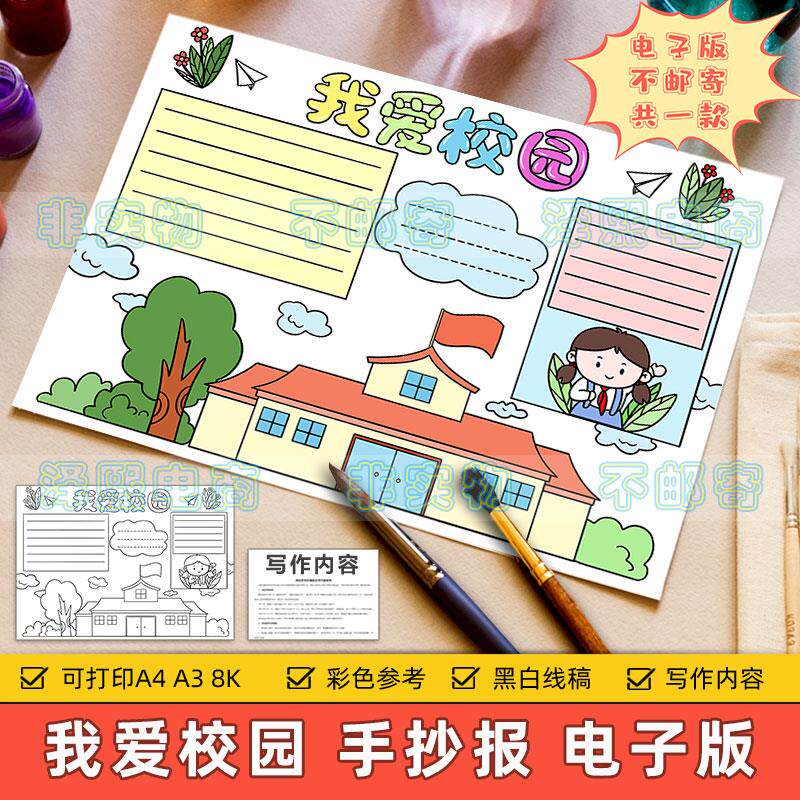 卡通简约我爱校园手抄报模板小学生热爱文明卫生和谐学校生活小报