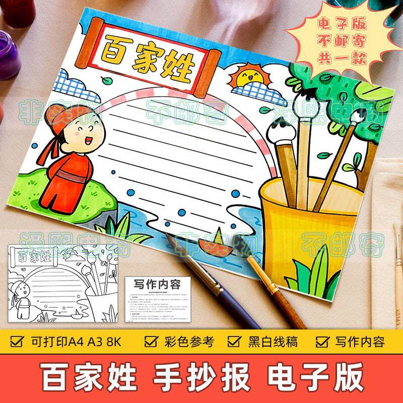 百家姓手抄报模板小学生趣味语文课外读书阅读古文经典诵读电子版